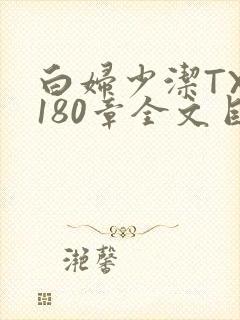 白妇少洁TXT180章全文目录