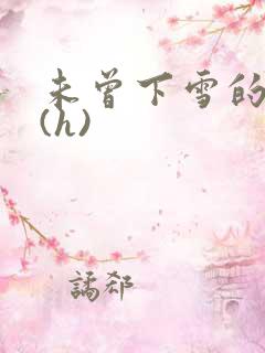 未曾下雪的冬天(h)