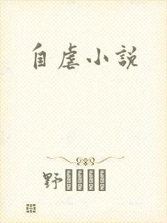 自虐小说