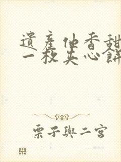 遗产他香甜多汁一枚夹心饼免费