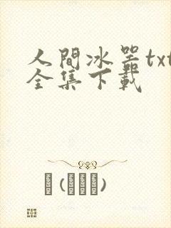 人间冰器txt全集下载