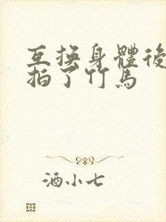 互换身体后我强拍了竹马