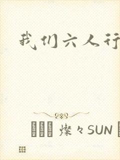 我们六人行