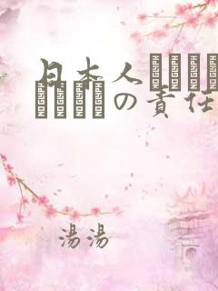 日本人はだれがほんとうの责任者