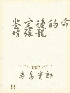 鉴定后的命运周晴张龙