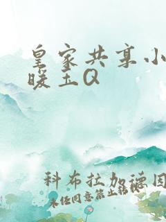 皇家共享小公主暖玉Q