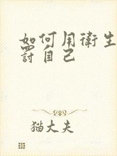 如何用卫生纸惩罚自己