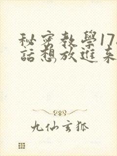 秘密教学178话想放进来就努力