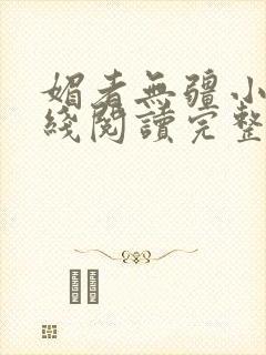 媚者无疆小说在线阅读完整版免费