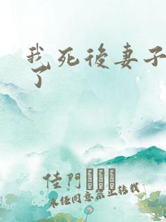 我死后妻子后悔了