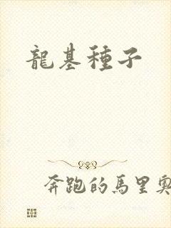 龙基种子