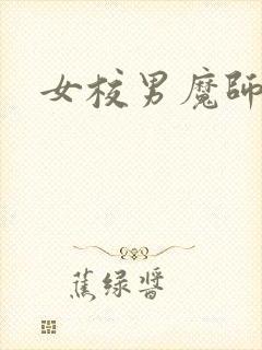 女校男魔师