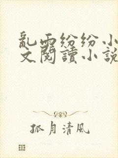 乱雨纷纷小说全文阅读小说