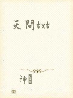 天问txt