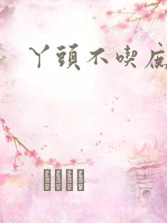丫头不吃庶