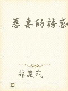恶妻的诱惑