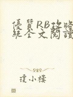 优质RB攻略系统全文阅读免费