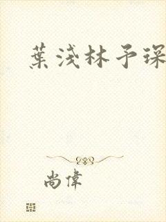 叶浅林予琛小说