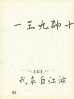 一王九帅十二宫