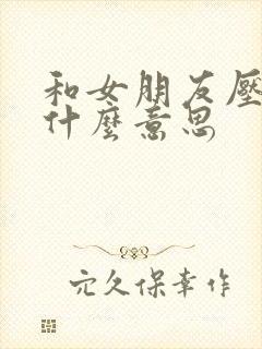 和女朋友压枪是什么意思