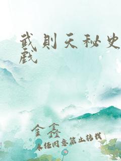 武则天秘史的吻戏