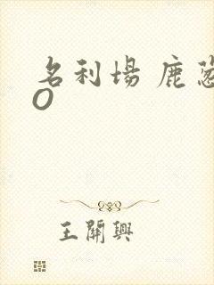 名利场 鹿葱PO