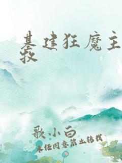 基建狂魔主角张牧