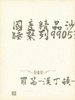 国产精品沙发午睡系列990531