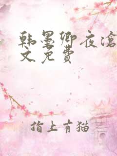 韩墨卿夜沧辰全文免费