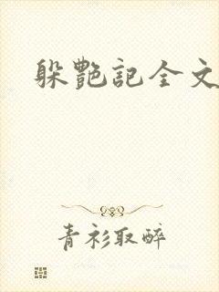 躲艳记全文阅读