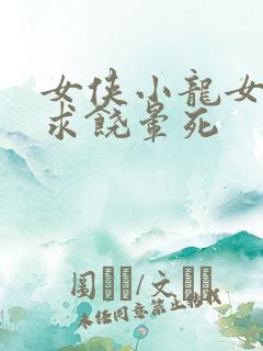 女侠小龙女泄精求饶晕死
