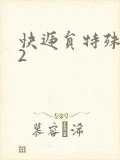 快递员特殊待遇2