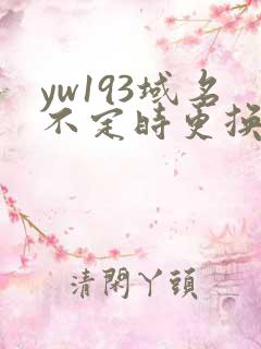 yw193域名不定时更换请及时收在线yw