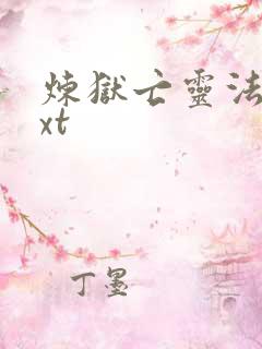 炼狱亡灵法师txt