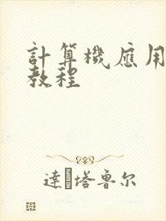 计算机应用基础教程