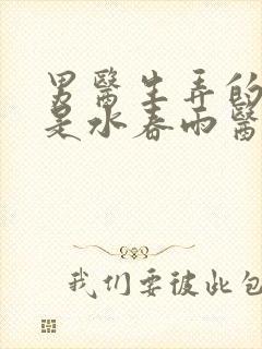 男医生弄的我全是水春雨医生