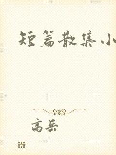 短篇散集小黄说