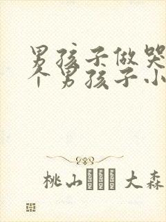 男孩子做哭另一个男孩子小说