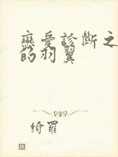 恋爱诊断之破碎的羽翼