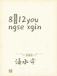 8һ12youngse xgin