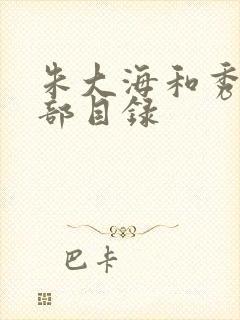 朱大海和秀华全部目录