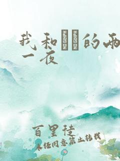 我和妽妽的两天一夜