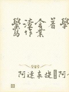 学渣含着学霸的写作业