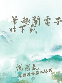 笔趣阁电子书txt下载