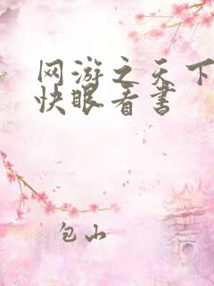 网游之天下无双快眼看书