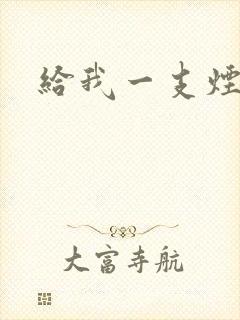 给我一支烟小说