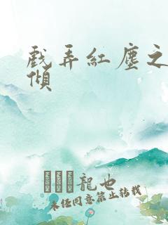 戏弄红尘之天下倾