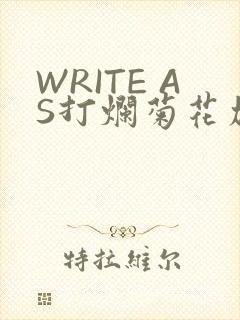 WRITE AS打烂菊花加姜