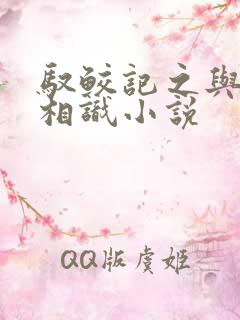 驭鲛记之与君初相识小说