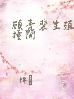 顾青裴生殖腔被撞开